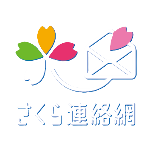 さくら連絡網